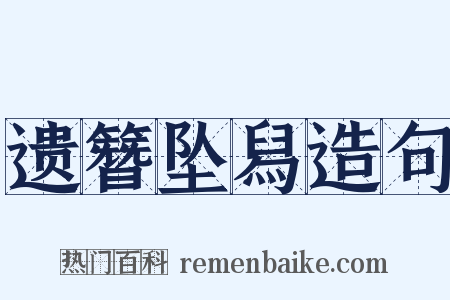 遗簪坠舄造句是什么意思的图片